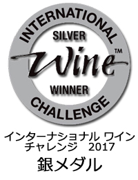 インターナショナルワインチャレンジ2017　銀メダル