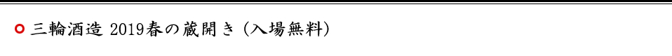 三輪酒造 2019春の蔵開き(入場無料)